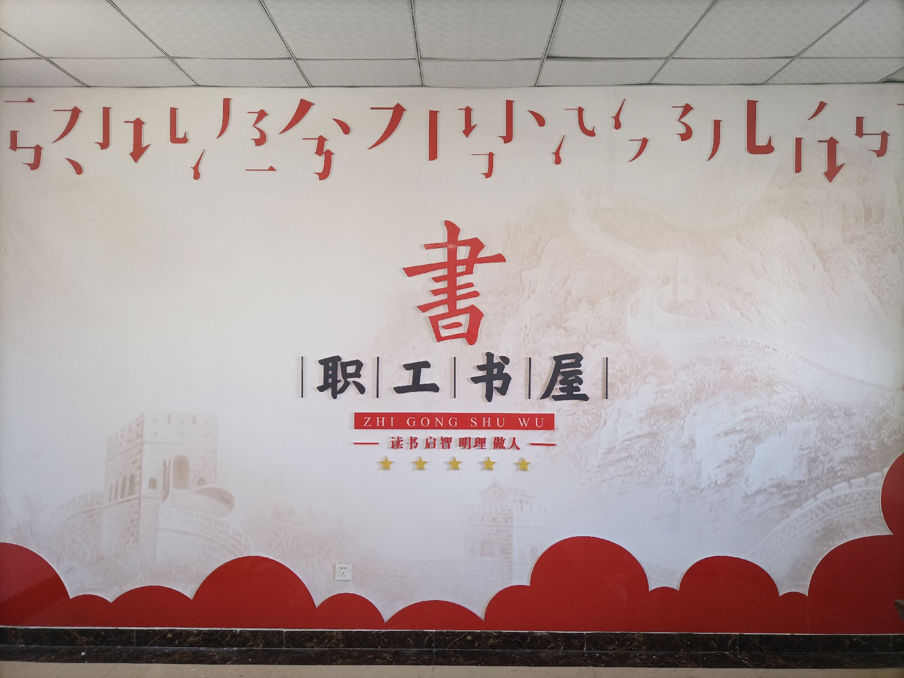 為嶗山環(huán)衛(wèi)園林總公司打造黨群服務(wù)驛站及員工書屋(圖2) 為嶗山環(huán)衛(wèi)園林總公司打造黨群服務(wù)驛站及員工書屋(圖2)