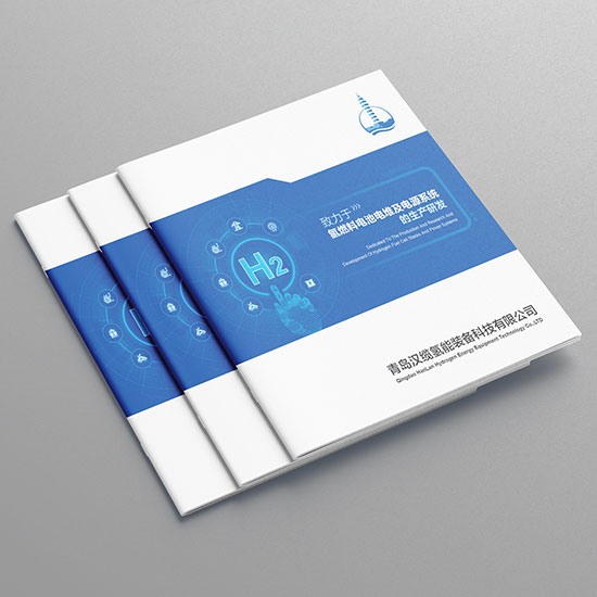 青島漢纜科技裝備宣傳冊設(shè)計(jì)氫能新能源產(chǎn)品畫冊設(shè)計(jì)